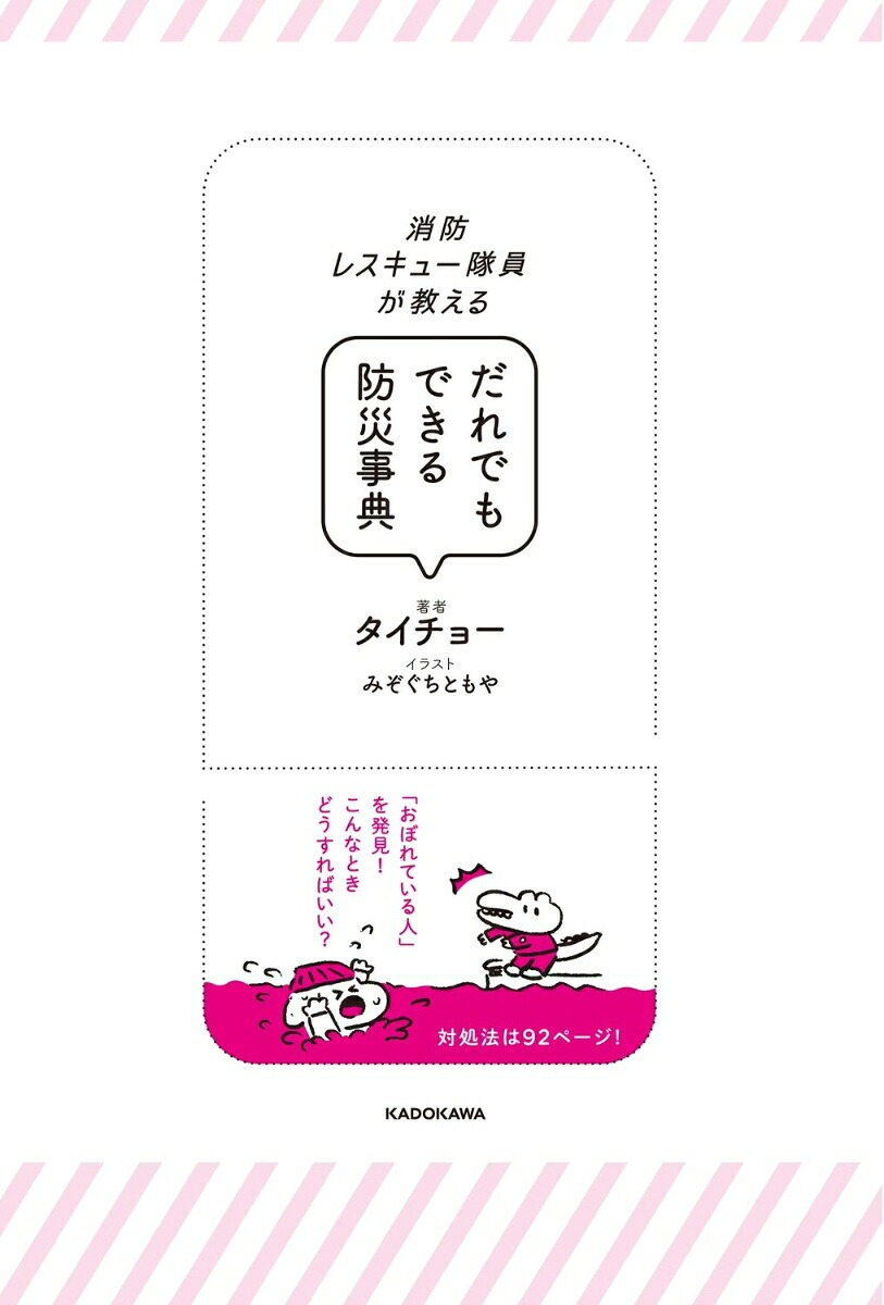 消防レスキュー隊員が教えるだれでもできる防災事典[タイチョー]