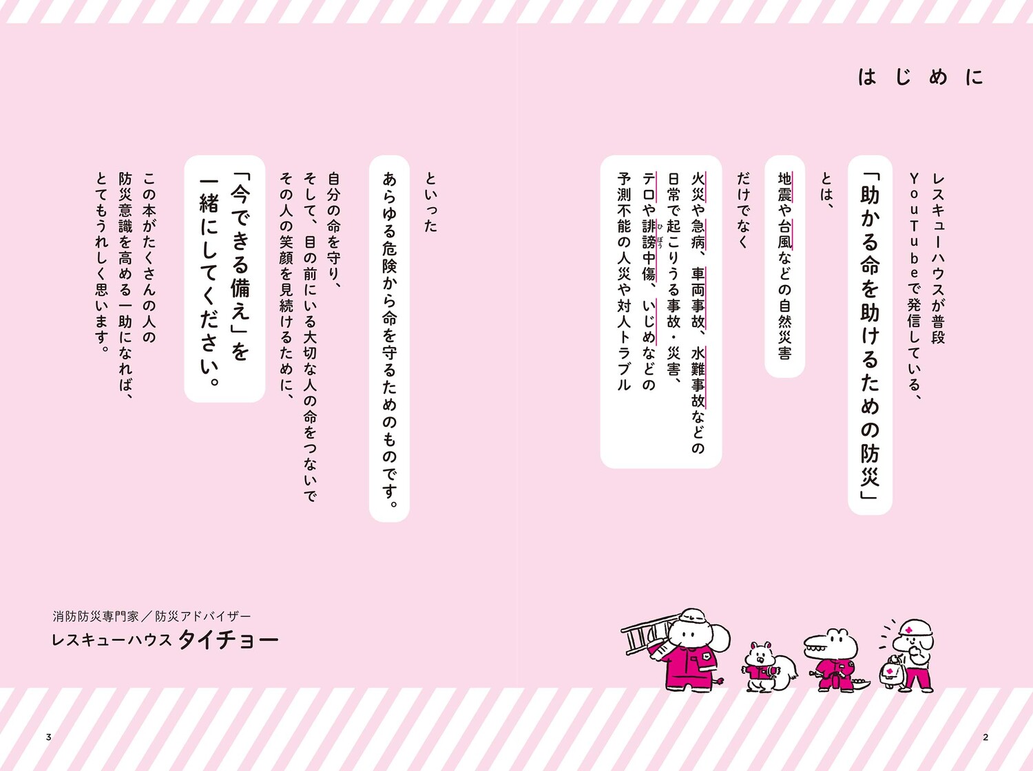 消防レスキュー隊員が教えるだれでもできる防災事典[タイチョー]