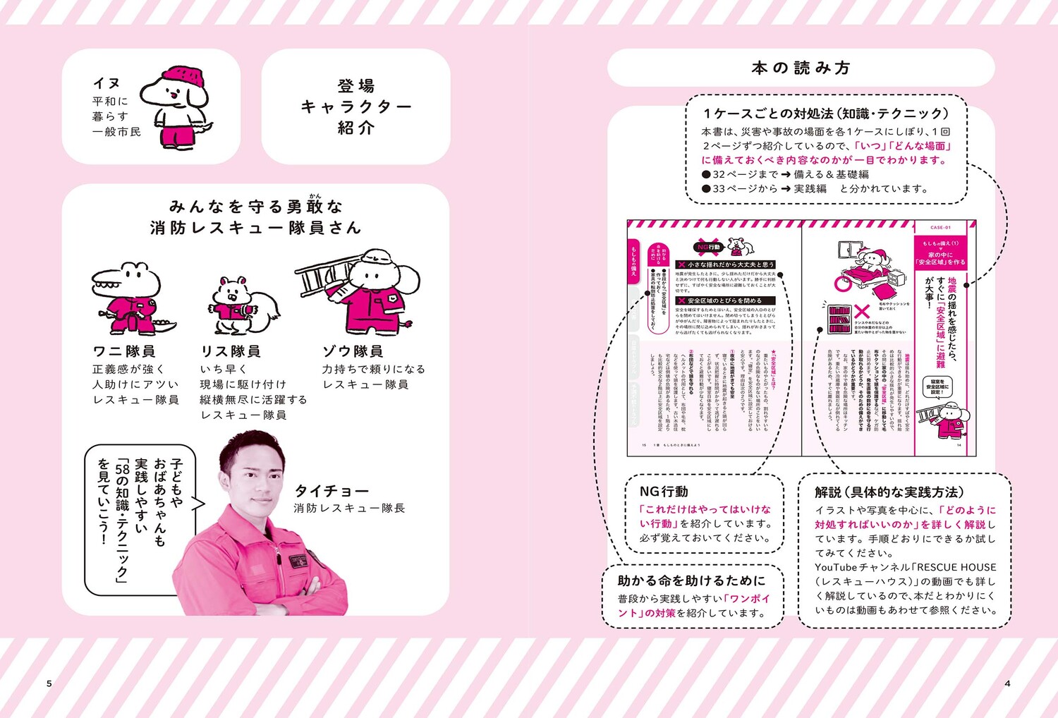 消防レスキュー隊員が教えるだれでもできる防災事典[タイチョー]