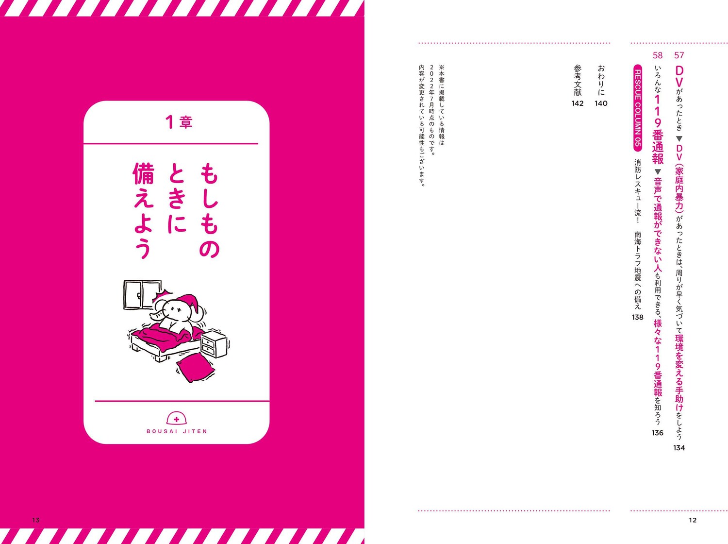 消防レスキュー隊員が教えるだれでもできる防災事典[タイチョー]
