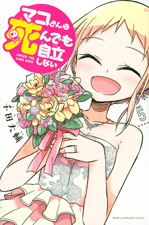 マコさんは死んでも自立しない(5)