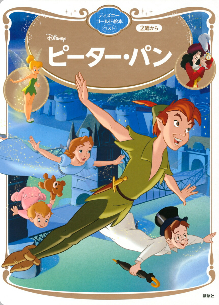 ピーター・パン　ディズニーゴールド絵本ベスト画像