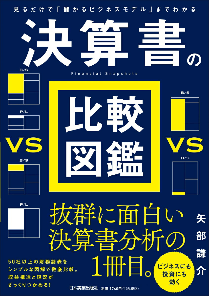 楽天ブックス 見るだけで 儲かるビジネスモデル までわかる 決算書の比較図鑑 矢部 謙介 本