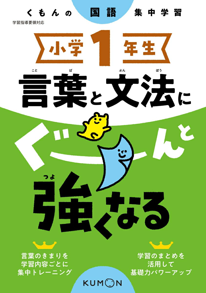 楽天ブックス 小学1年生 言葉と文法にぐーんと強くなる 本