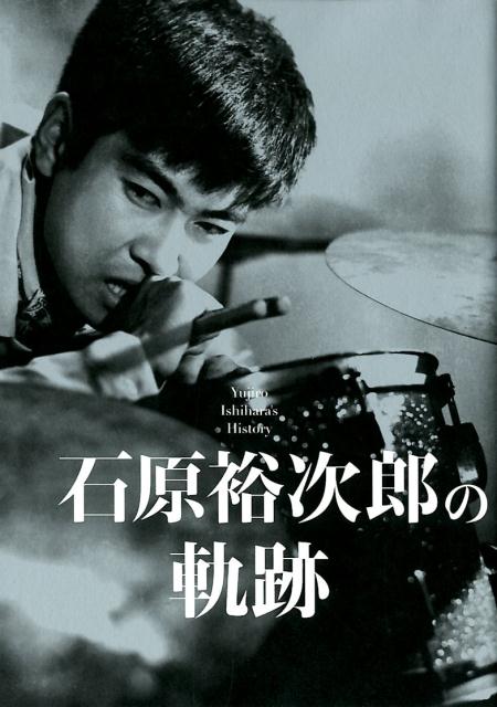 楽天ブックス: 石原裕次郎の軌跡 - 9784835638836 : 本