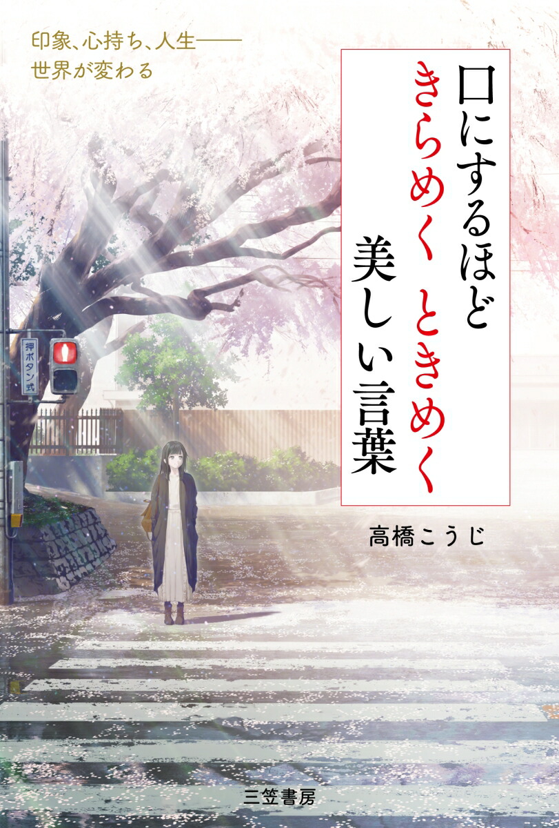 楽天ブックス 口にするほどきらめくときめく美しい言葉 高橋 こうじ 本