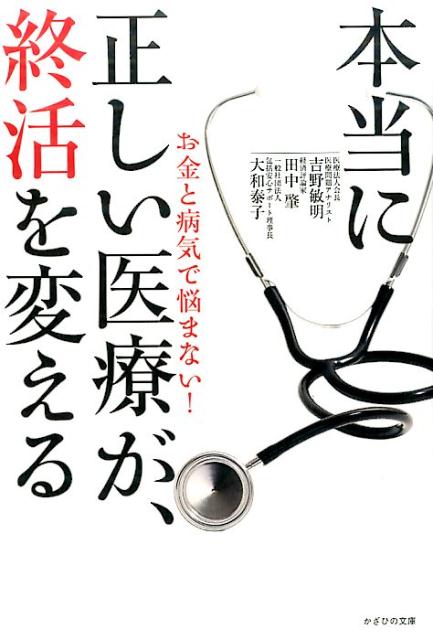 楽天ブックス: 本当に正しい医療が、終活を変える - お金と病気で悩まない！ - 吉野敏明 - 9784884698836 : 本