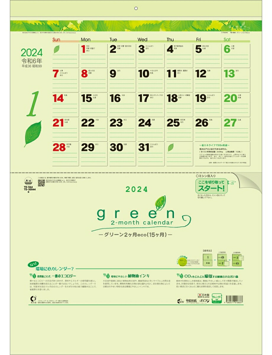 楽天ブックス: 2024年 トーダン カレンダー グリーン2ヶ月eco（ミシン目入り15ヶ月） 53.5 x 38cm 壁掛けTD-30944 ...