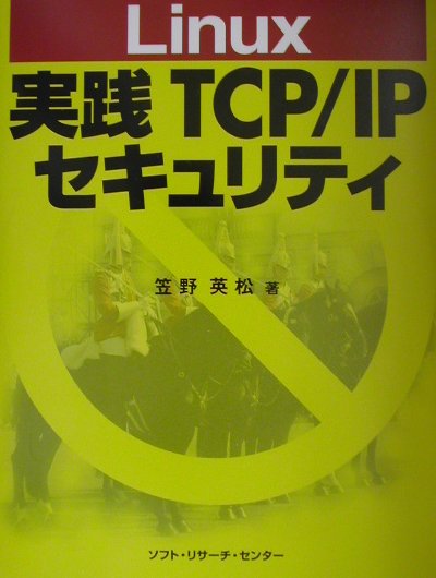 Ｌｉｎｕｘ実践ＴＣＰ／ＩＰセキュリティ   /ソフト・リサ-チ・センタ-/笠野英松（単行本） 楽天ブックス: Linux実践TCP／IPセキュリティ - 笠野英松
