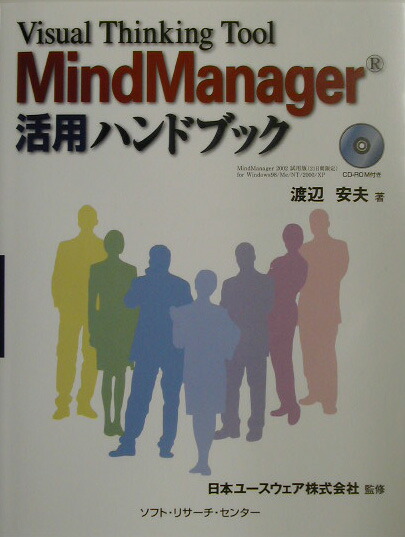 ＭｉｎｄＭａｎａｇｅｒ活用ハンドブック Ｖｉｓｕａｌ　ｔｈｉｎｋｉｎｇ　ｔｏｏｌ/ソフト・リサ-チ・センタ-/渡辺安夫（単行本）