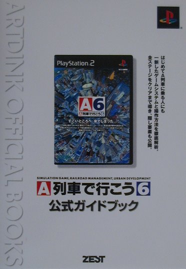 楽天ブックス A列車で行こう6公式ガイドブック ｐｌａｙｓｔａｔｉｏｎ ２ 本