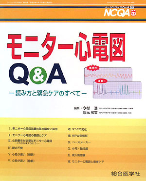 楽天ブックス モニター心電図q A 読み方と緊急ケアのすべて 今村浩 本