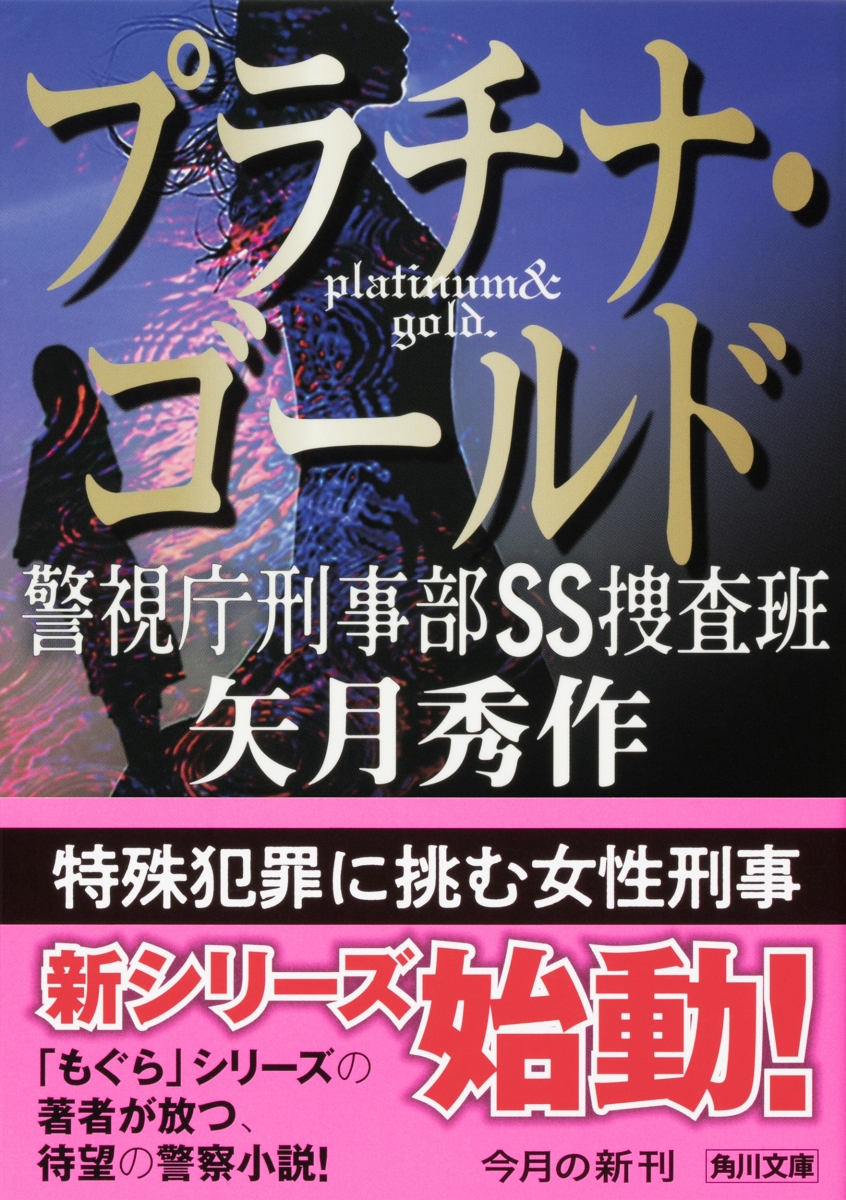 楽天ブックス プラチナ ゴールド 警視庁刑事部ss捜査班 1 矢月 秀作 本