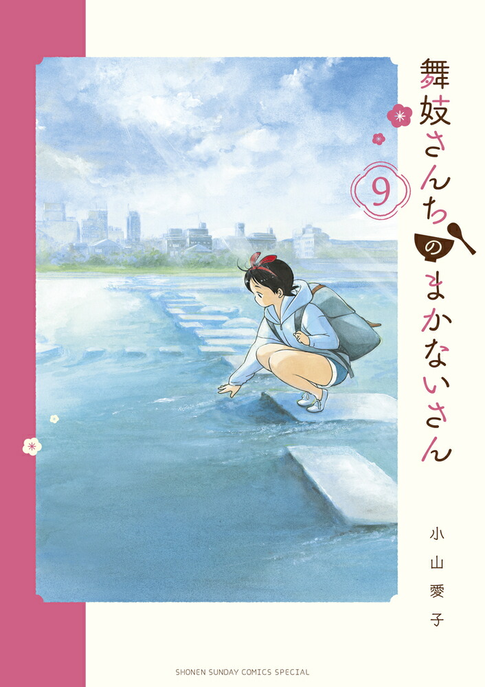 舞妓さんちのまかないさん（9）画像