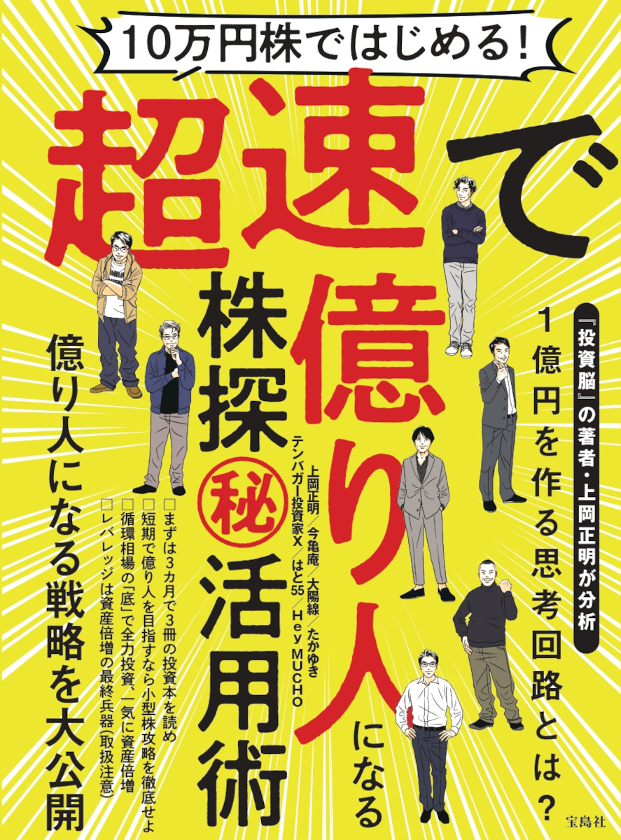 楽天ブックス: 10万円株ではじめる! 超速で億り人になる株探(秘)活用術