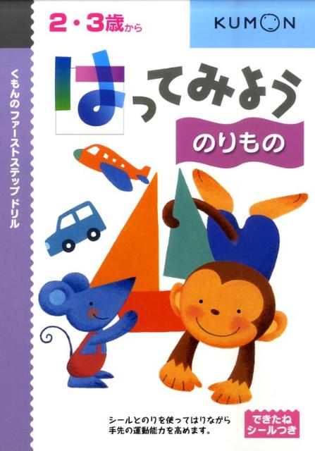 楽天ブックス はってみようのりもの 2 3歳から 本 楽天ブックス はってみようのりもの 2 3歳から 本