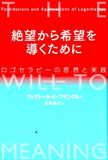 楽天ブックス 絶望から希望を導くために ロゴセラピーの思想と実践 ヴィクトル エミール フランクル 本