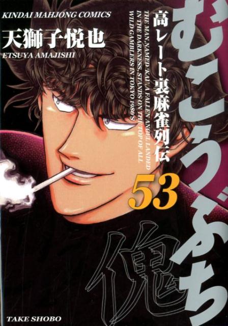 本日発売】「むこうぶち」 54巻 | キンマweb |『近代麻雀』の竹