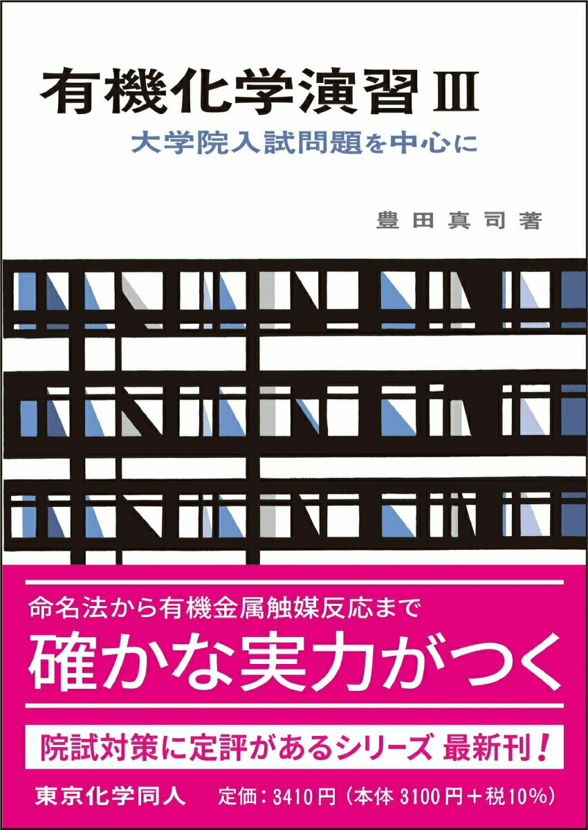 無機・分析化学演習 大学院入試問題を中心に - ノンフィクション・教養