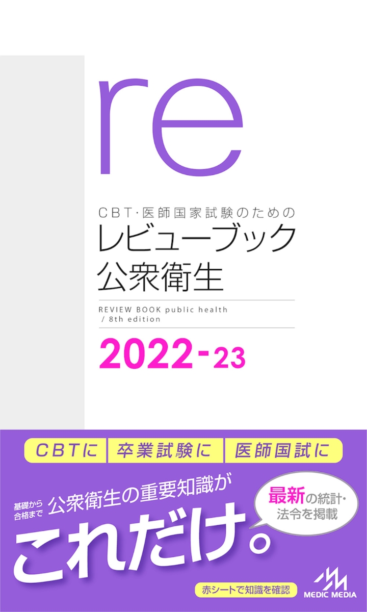 楽天ブックス: CBT・医師国家試験のためのレビューブック 公衆衛生