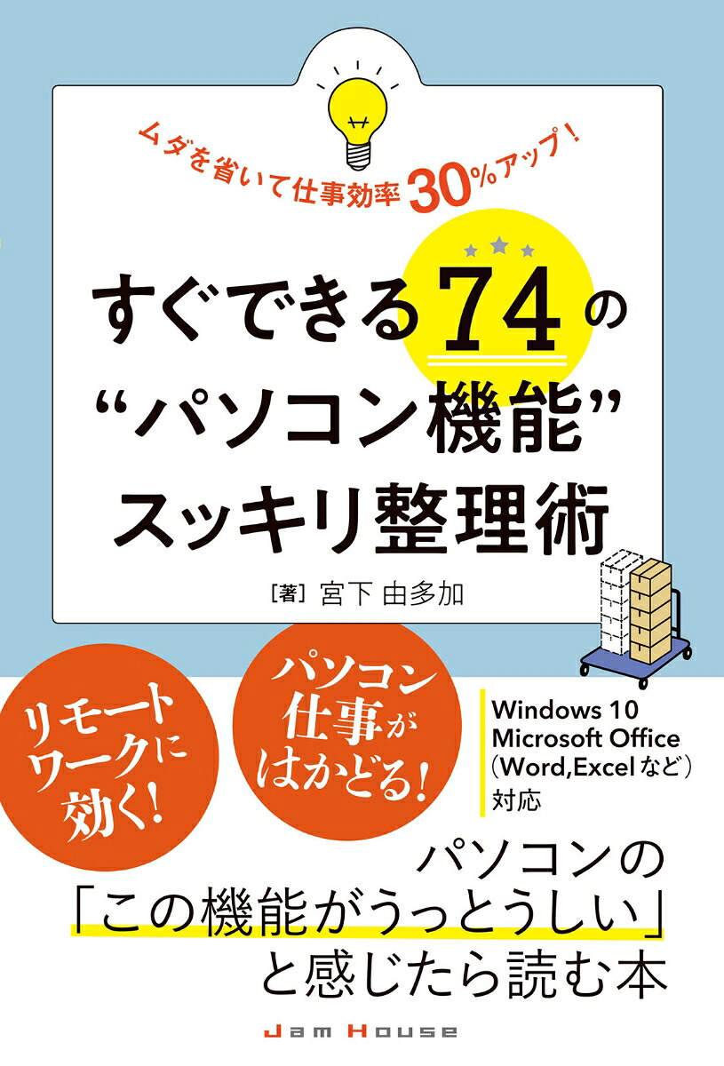 楽天ブックス すぐできる74の パソコン機能 スッキリ整理術 ムダを省いて仕事効率30 アップ 宮下 由多加 9784906768837 本