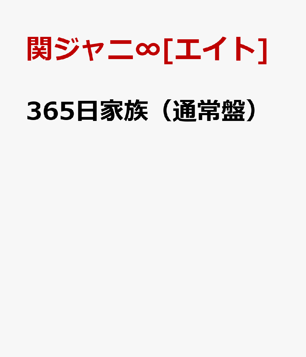 楽天ブックス 365日家族 通常盤 関ジャニ エイト Cd