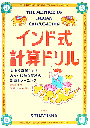 楽天ブックス インド式計算ドリル 九九を卒業した人みんなに贈る魔法の計算トレーニング 中村亨 本