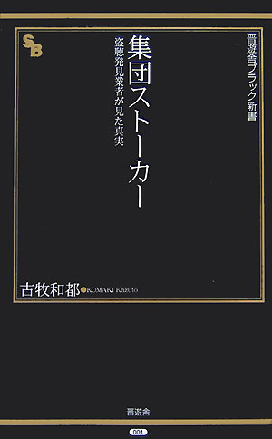 楽天ブックス: 集団ストーカー - 盗聴発見業者が見た真実 - 古牧