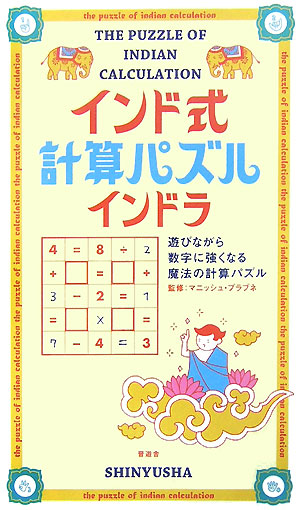 楽天ブックス インド式計算パズルインドラ 遊びながら数字に強くなる魔法の計算パズル マニッシユ プラブネ 本