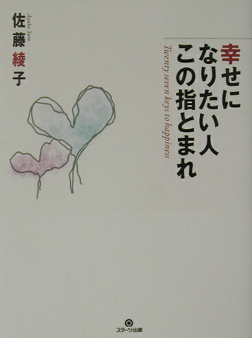 幸せになりたい人この指とまれ[佐藤綾子（パフォーマンス学）]