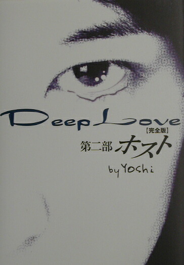 楽天ブックス: Deep Love完全版（第2部） - Yoshi（作家