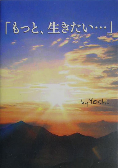 楽天ブックス もっと 生きたい Yoshi 作家 本