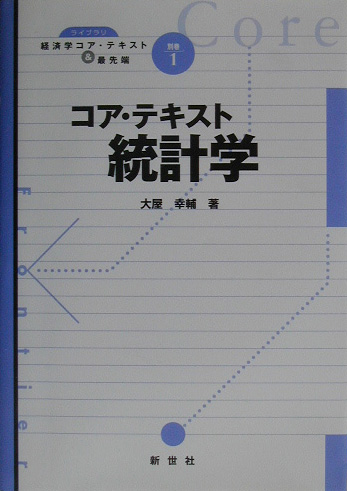 楽天ブックス: コア・テキスト統計学 - 大屋幸輔 - 9784883840502 : 本