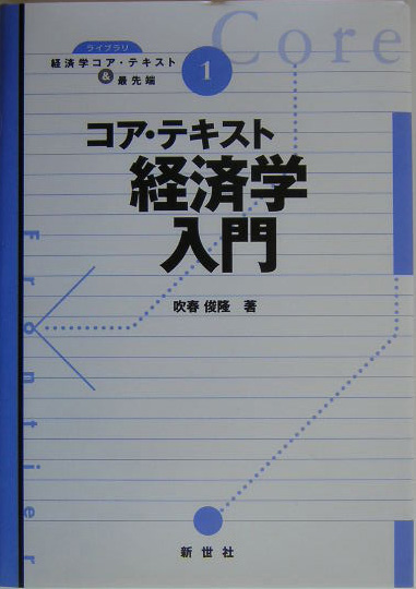 楽天ブックス: コア・テキスト経済学入門 - 吹春俊隆 - 9784883840632 : 本