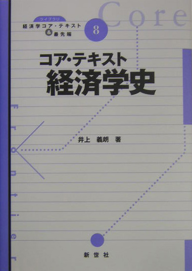 楽天ブックス: コア・テキスト経済学史 - 井上義朗 - 9784883840731 : 本