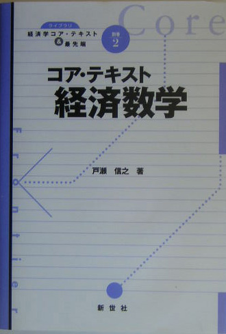 コア・テキスト経済数学 （ライブラリ経済学コア・テキスト＆最先端）