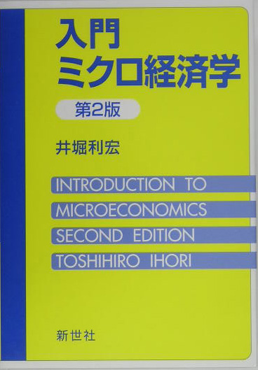 楽天ブックス: 入門ミクロ経済学第2版 - 井堀利宏 - 9784883840786 : 本