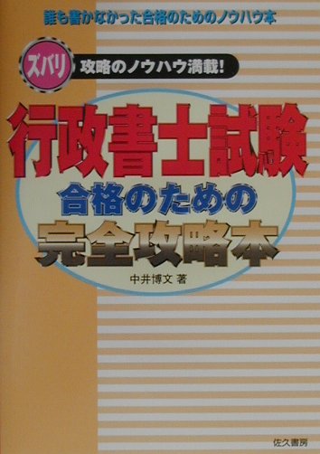 楽天ブックス: 行政書士試験合格のための完全攻略本 - 中井博文