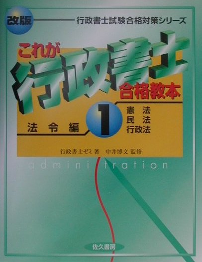 これが行政書士合格教本 １ 新版/佐久書房/行政書士ゼミ（単行本） 行政書士試験これ一冊だけで合格レベル到達本 1 / 山田 斉明
