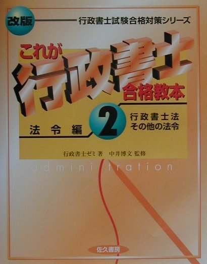 楽天ブックス: これが行政書士合格教本（2・行政書士法その他）改版