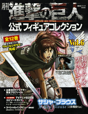 楽天ブックス 月刊 進撃の巨人 公式フィギュアコレクション Vol 6 サシャ ブラウス 立体機動ver 講談社 本