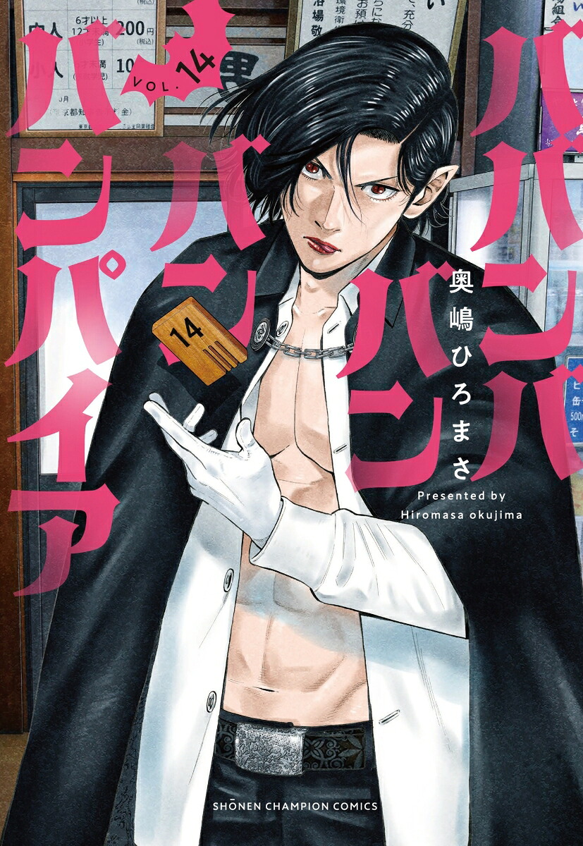 ババンババンバンバンパイア14（少年チャンピオン・コミックス）[奥嶋ひろまさ]