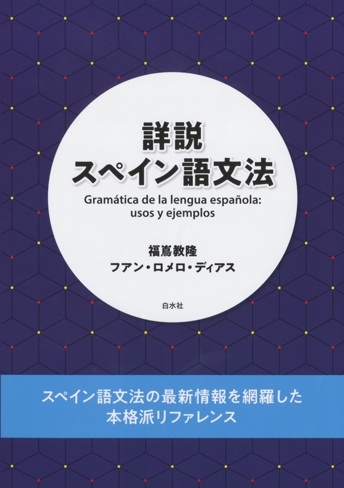 楽天ブックス: 詳説スペイン語文法 - 福嶌 教隆 - 9784560088838 : 本