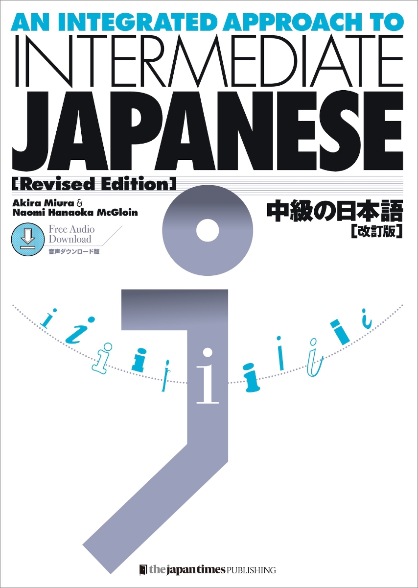 中級の日本語【改訂版】音声ダウンロード版 An Integrated Approach to INTERMEDIATE JAPANESE [Revised Edition] Free Audio Download画像