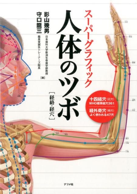 楽天ブックス: スーパーグラフィック人体のツボ - 経絡・経穴 - 影山幾男 - 9784816358838 : 本