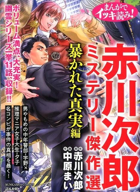 まんがでイッキ読み！ 赤川次郎ミステリー傑作選　暴かれた真実編　（ぶんか社コミックス）