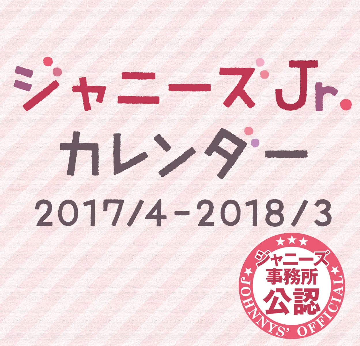 楽天ブックス ジャニーズjr Calendar 2017 4 2018 3