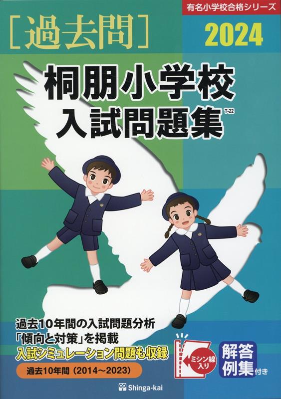 桐朋小学校入試問題集（2024）　（有名小学校合格シリーズ）