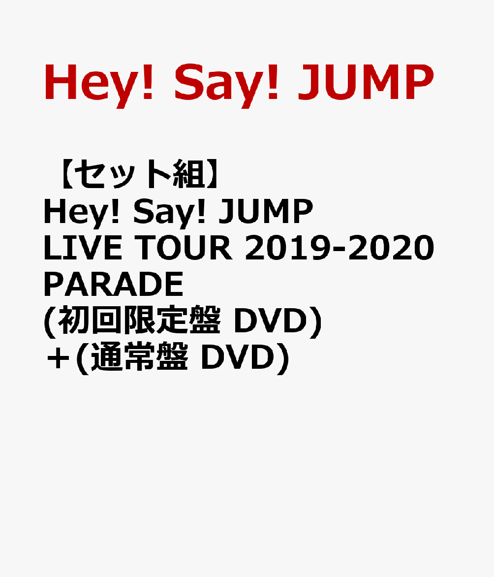 初回限定【セット組】Hey! Say! JUMP LIVE TOUR 2019-2020 PARADE(初回限定盤 DVD)＋(通常盤 DVD)