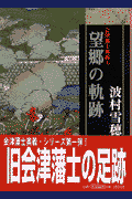 中古】 望郷の軌跡/彩図社/波村雪穂